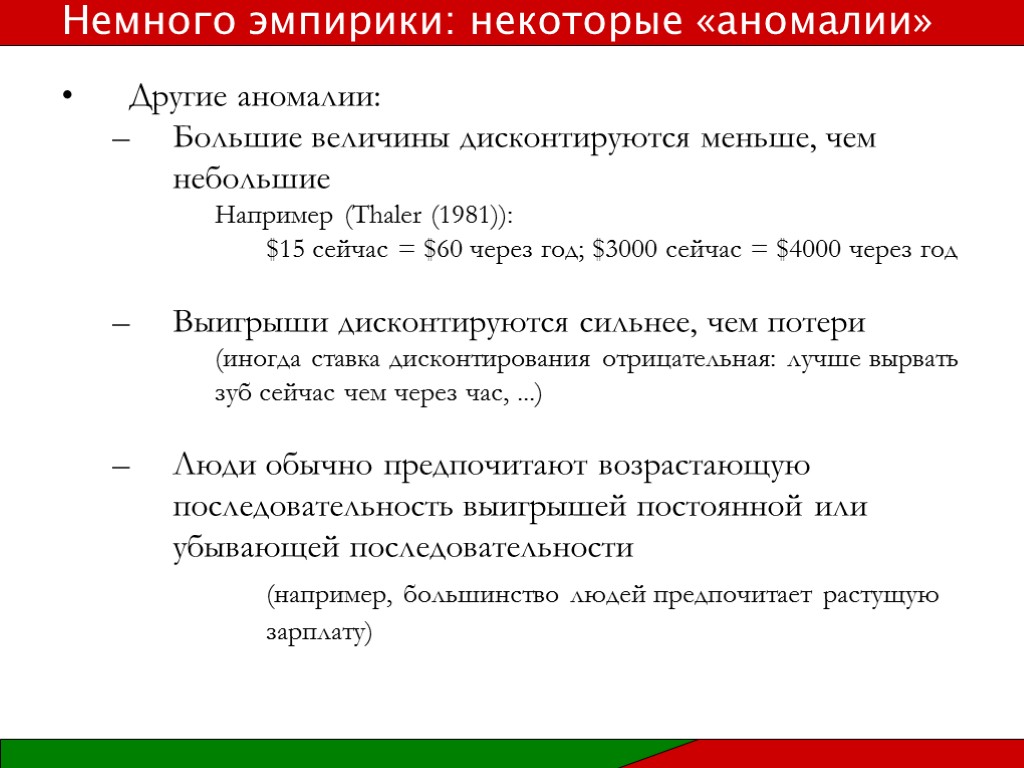 Другие аномалии: Большие величины дисконтируются меньше, чем небольшие Например (Thaler (1981)): $15 сейчас =